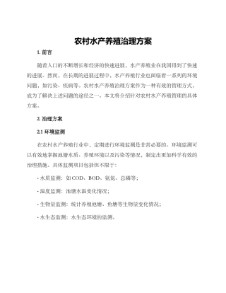 农村水产养殖治理方案