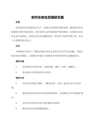 农村水体生态调研方案