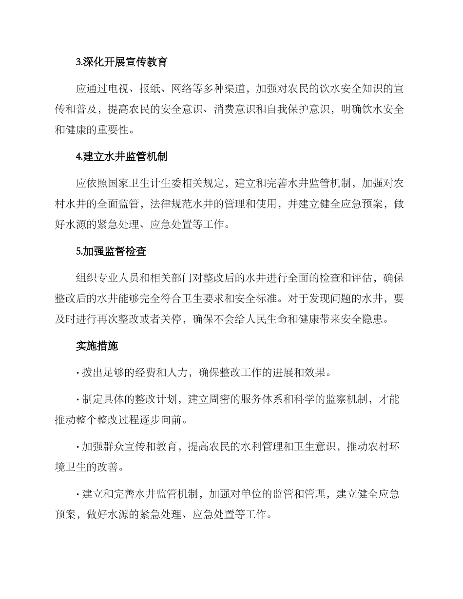 农村水井整改方案_第2页