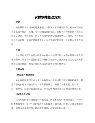 农村水井整改方案