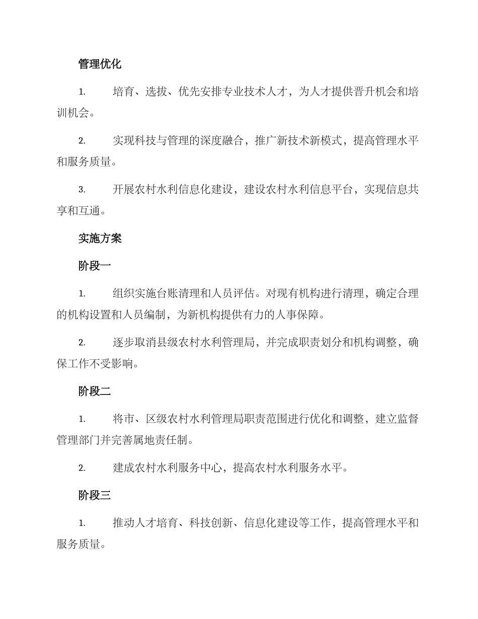 农村水利局改革方案_第2页