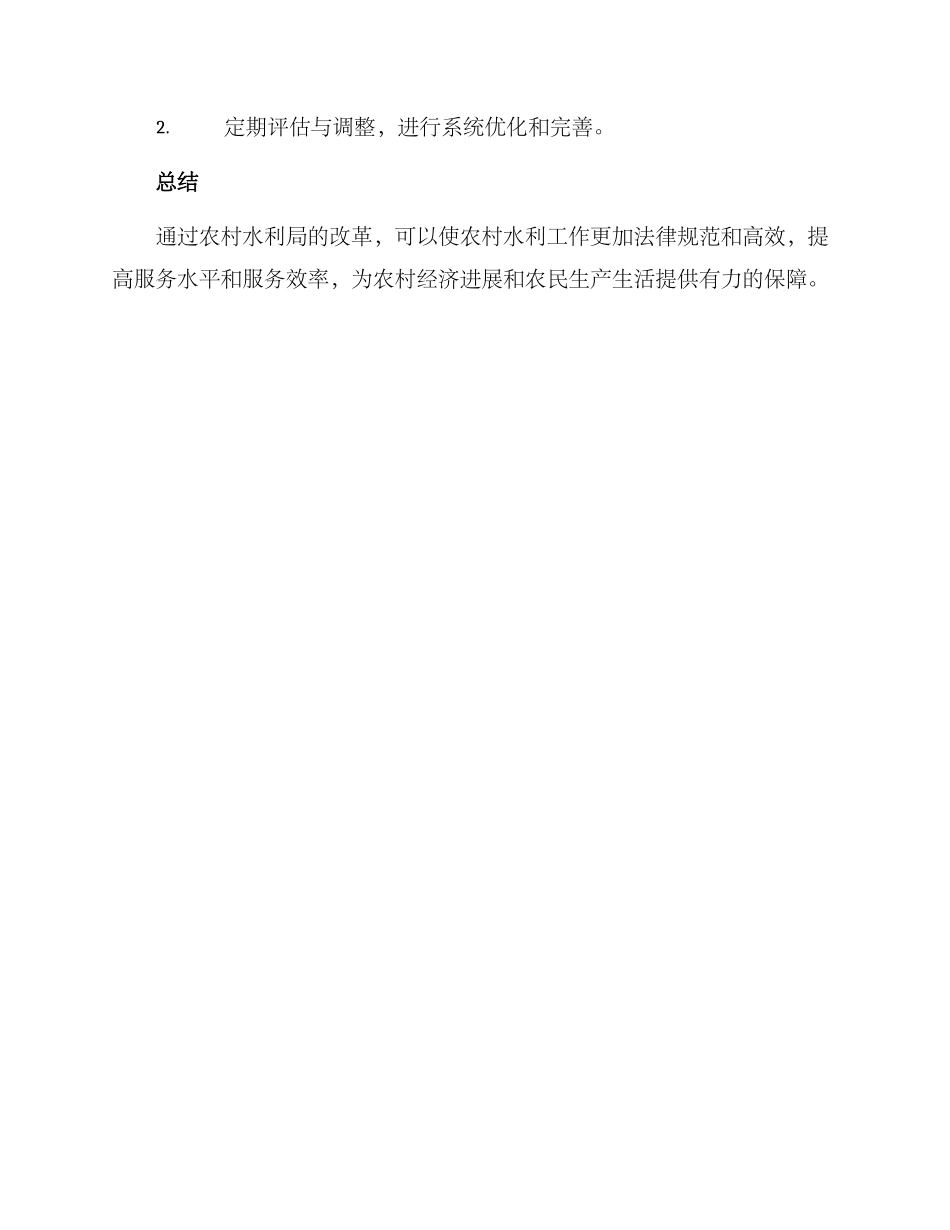 农村水利局改革方案_第3页