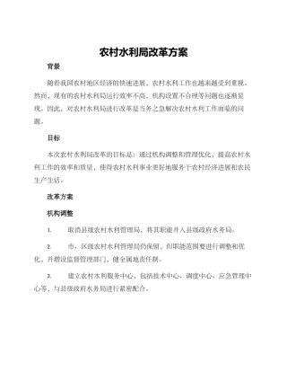 农村水利局改革方案