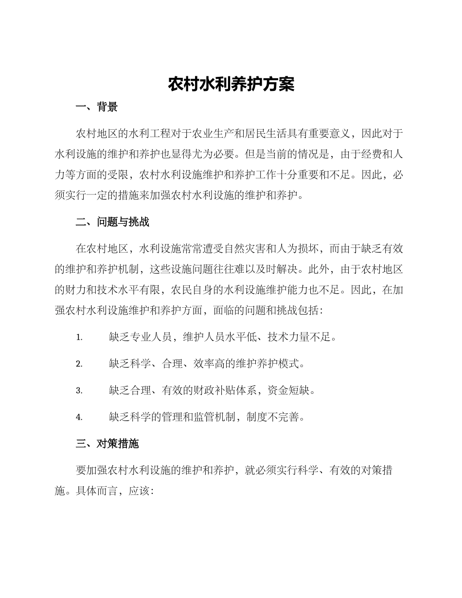 农村水利养护方案_第1页