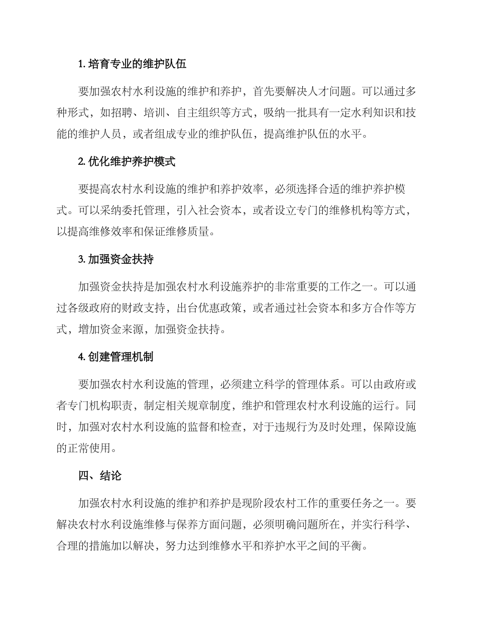 农村水利养护方案_第2页