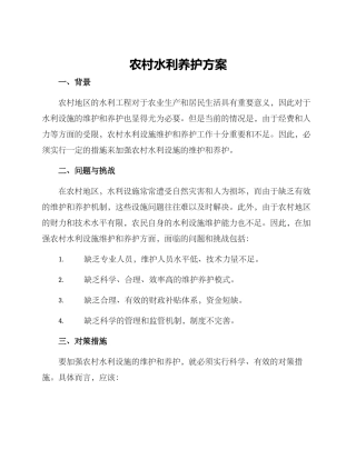 农村水利养护方案