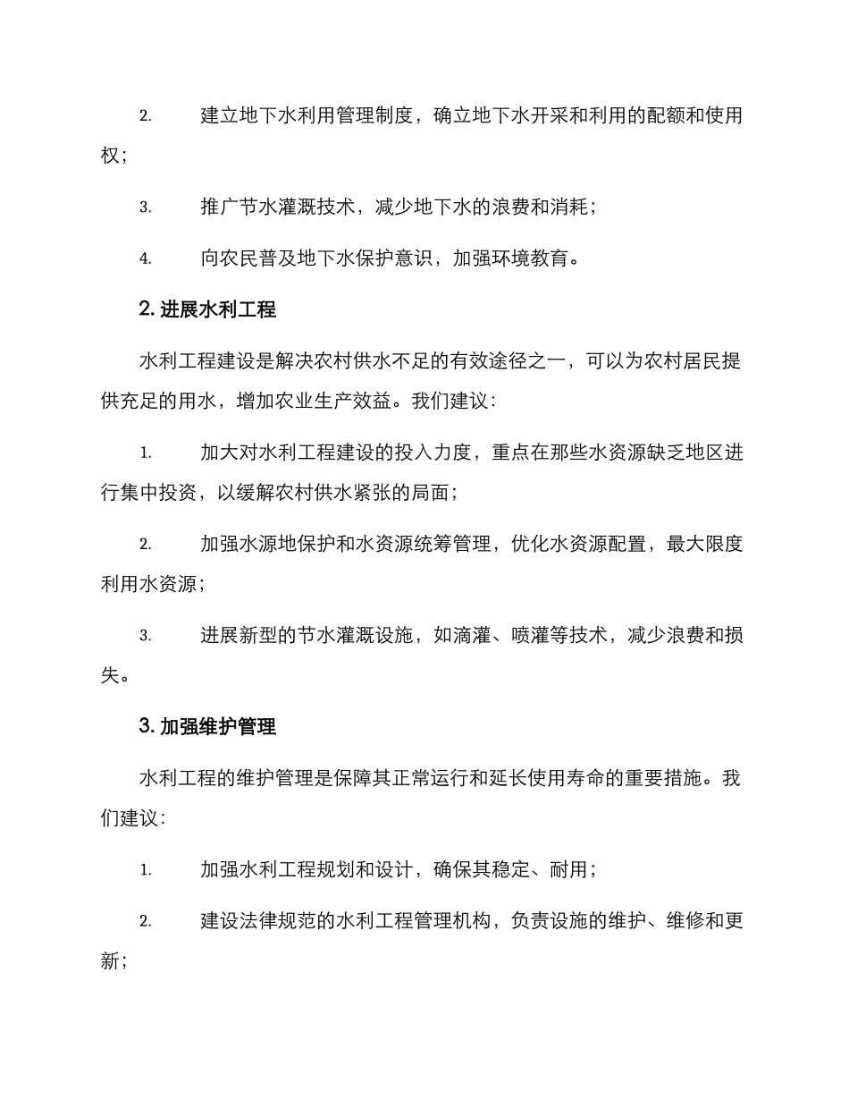 农村水力建设方案_第2页