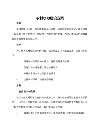 农村水力建设方案