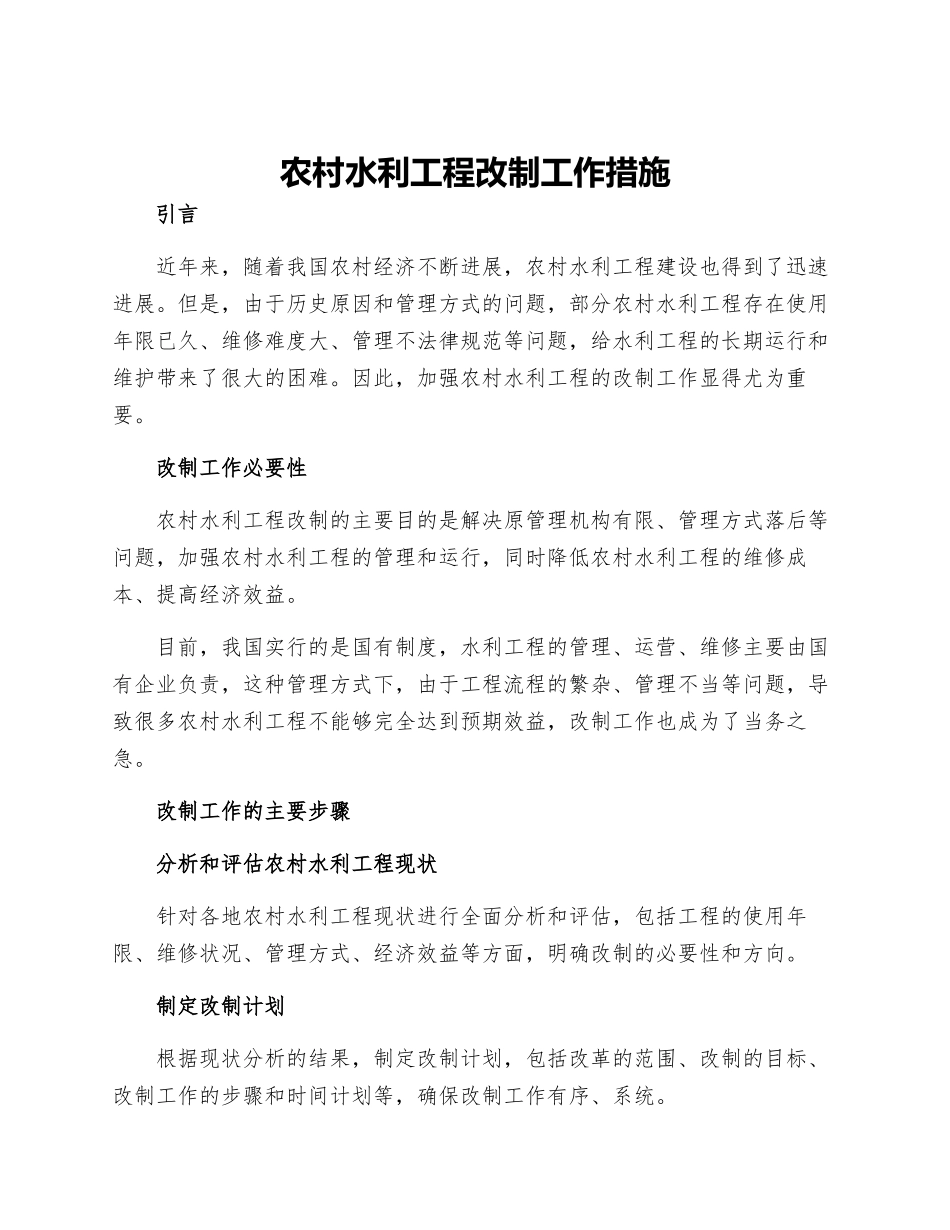 农村水利工程改制工作措施_第1页