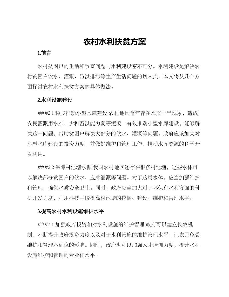 农村水利扶贫方案_第1页