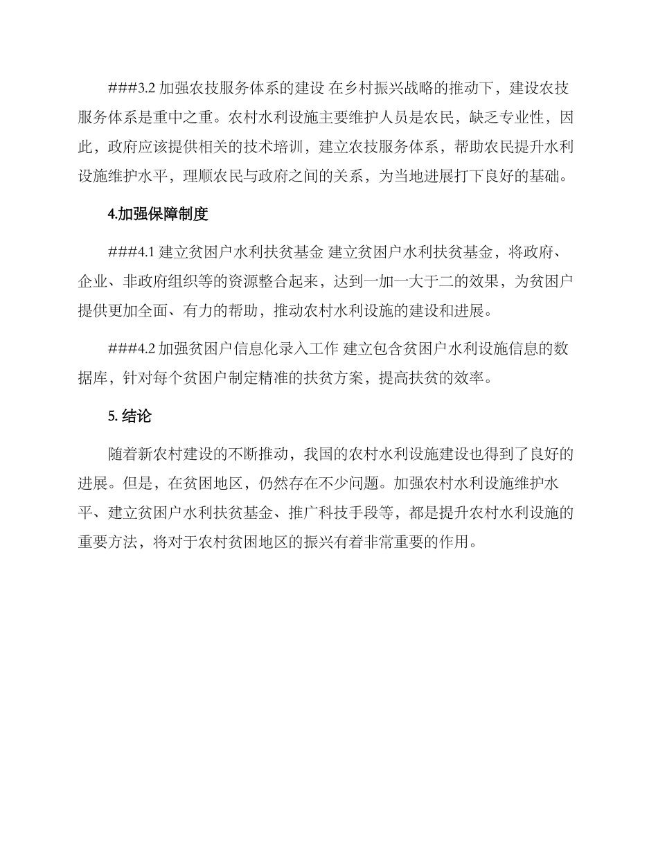 农村水利扶贫方案_第2页