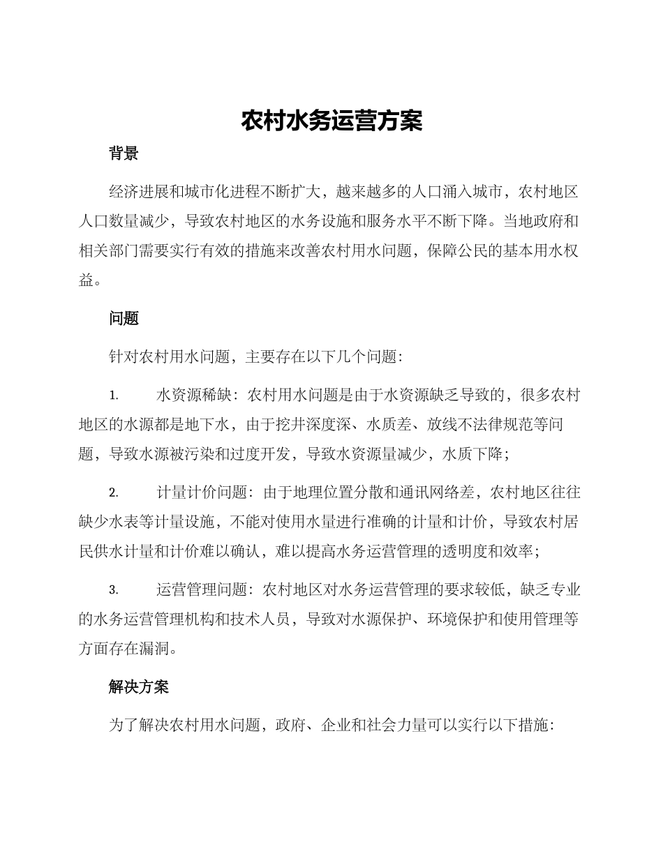 农村水务运营方案_第1页