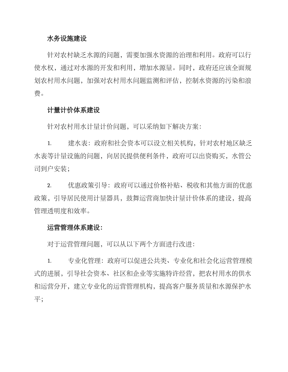 农村水务运营方案_第2页
