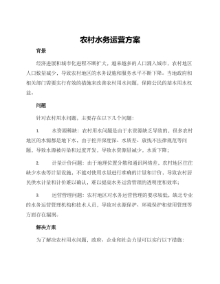 农村水务运营方案