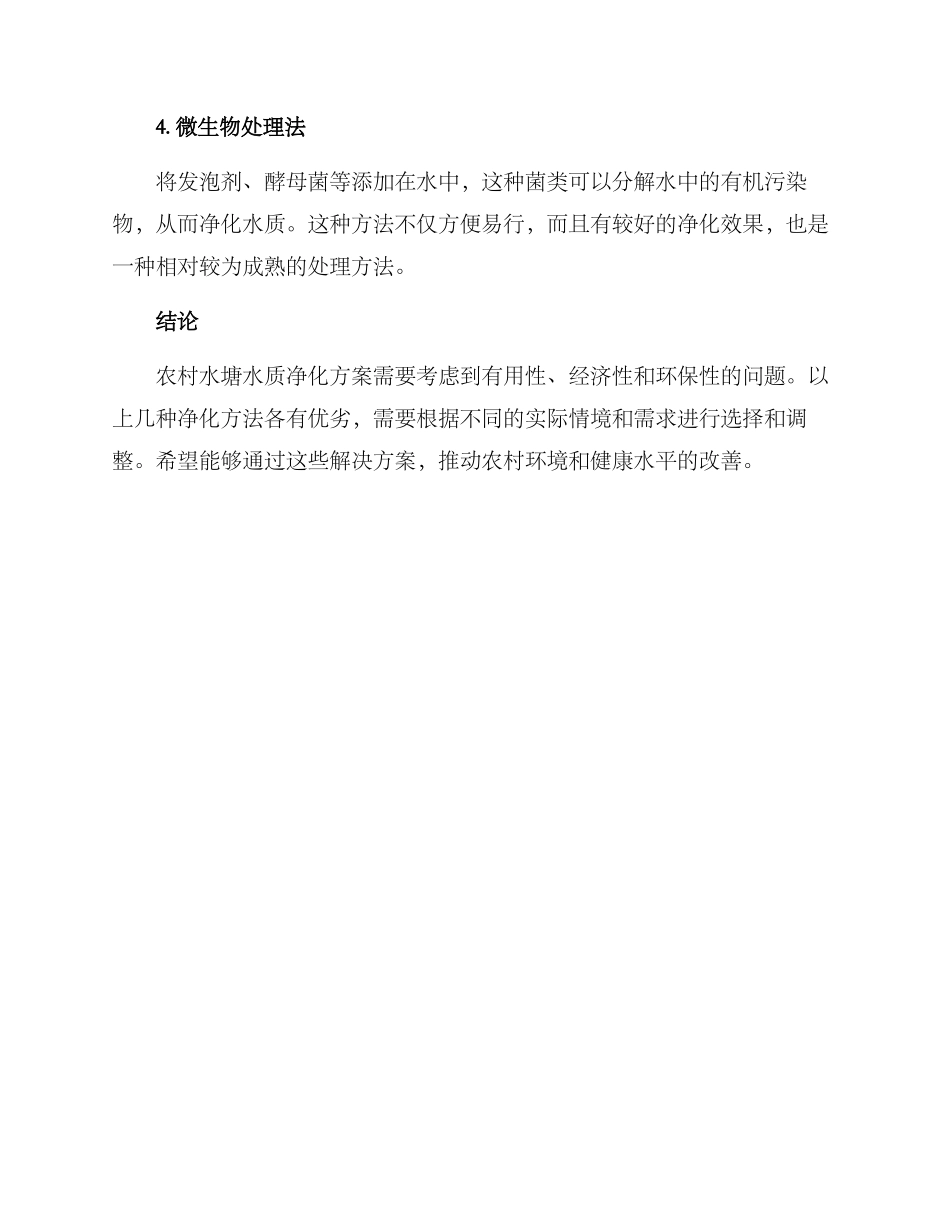 农村水塘水质净化方案_第2页