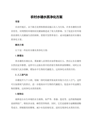 农村水塘水质净化方案