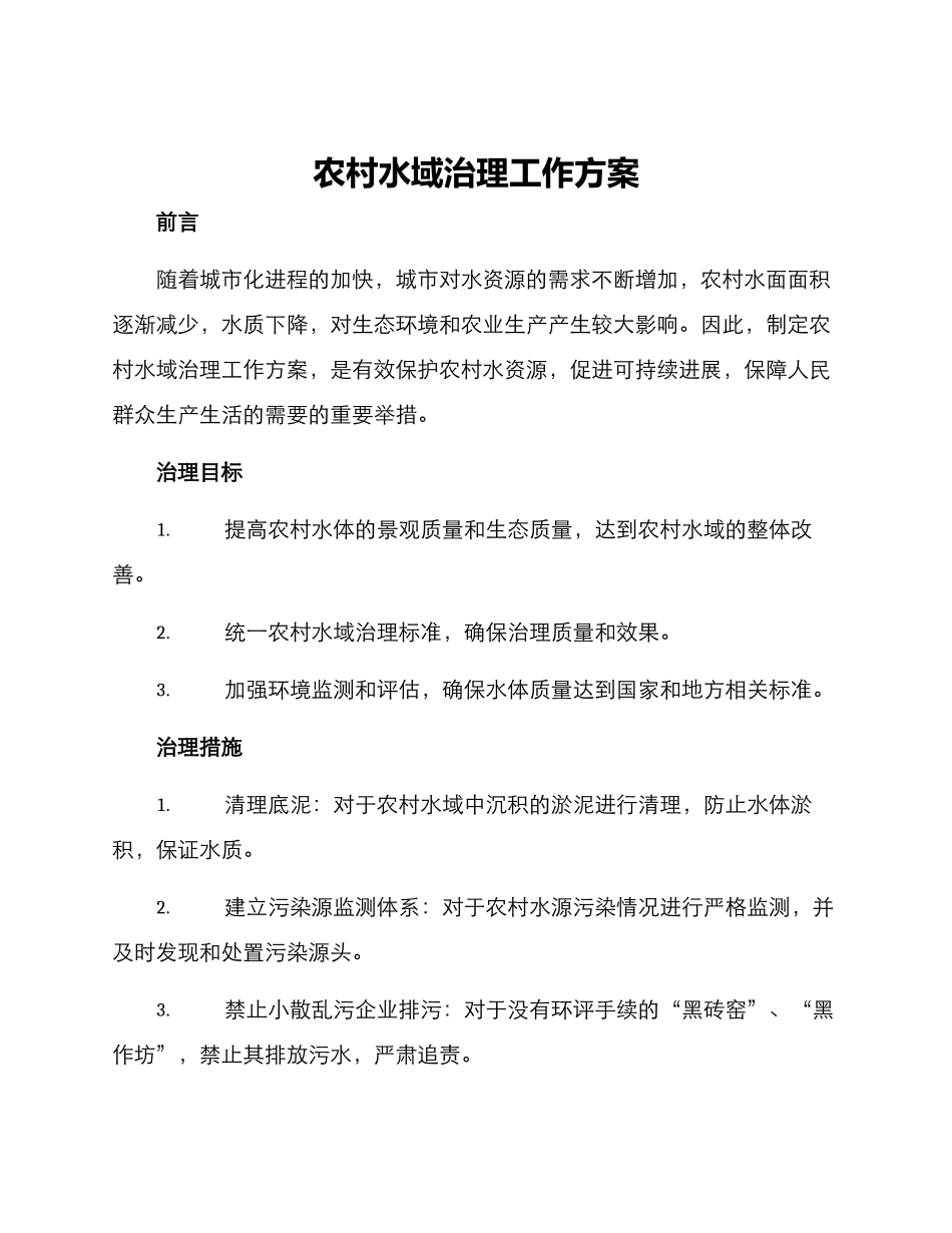 农村水域治理工作方案_第1页