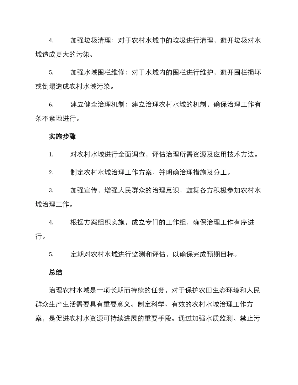 农村水域治理工作方案_第2页
