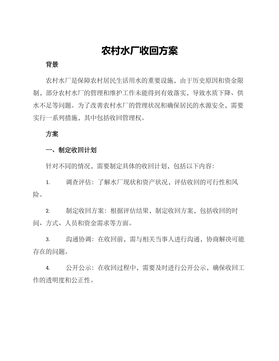 农村水厂收回方案_第1页