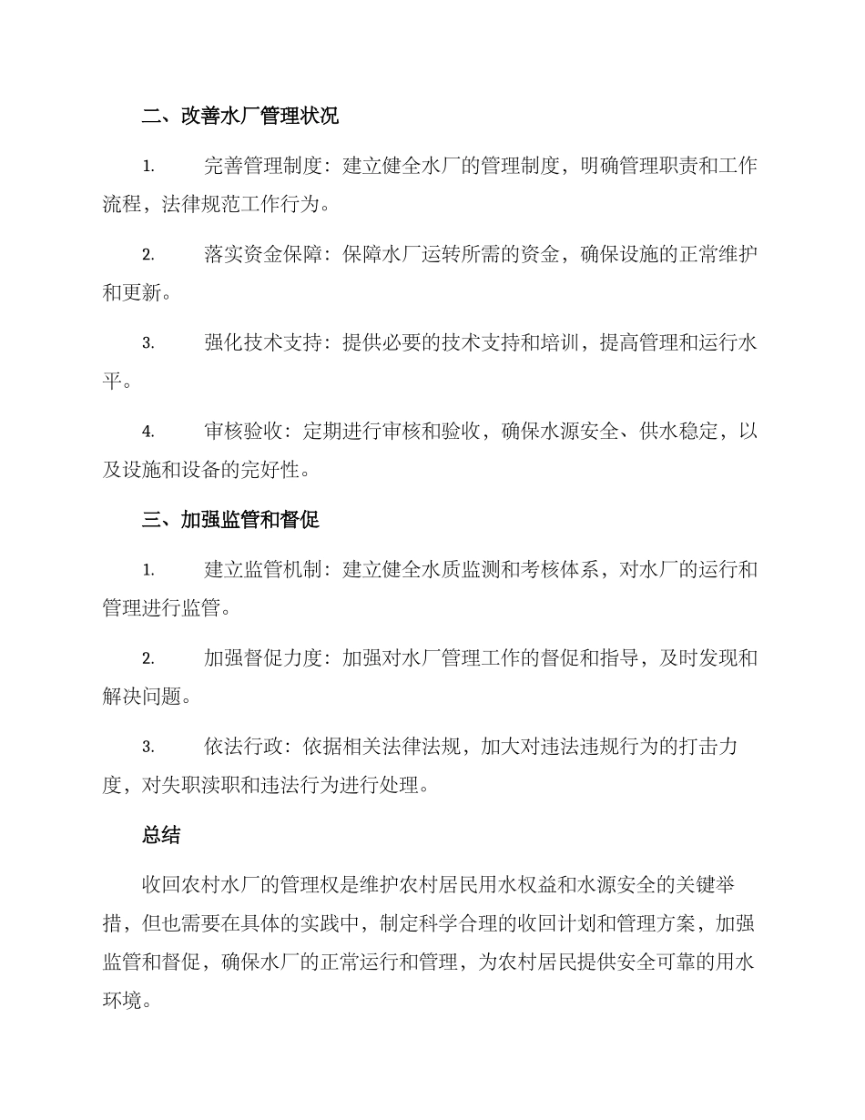 农村水厂收回方案_第2页
