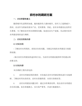 农村水利调研方案