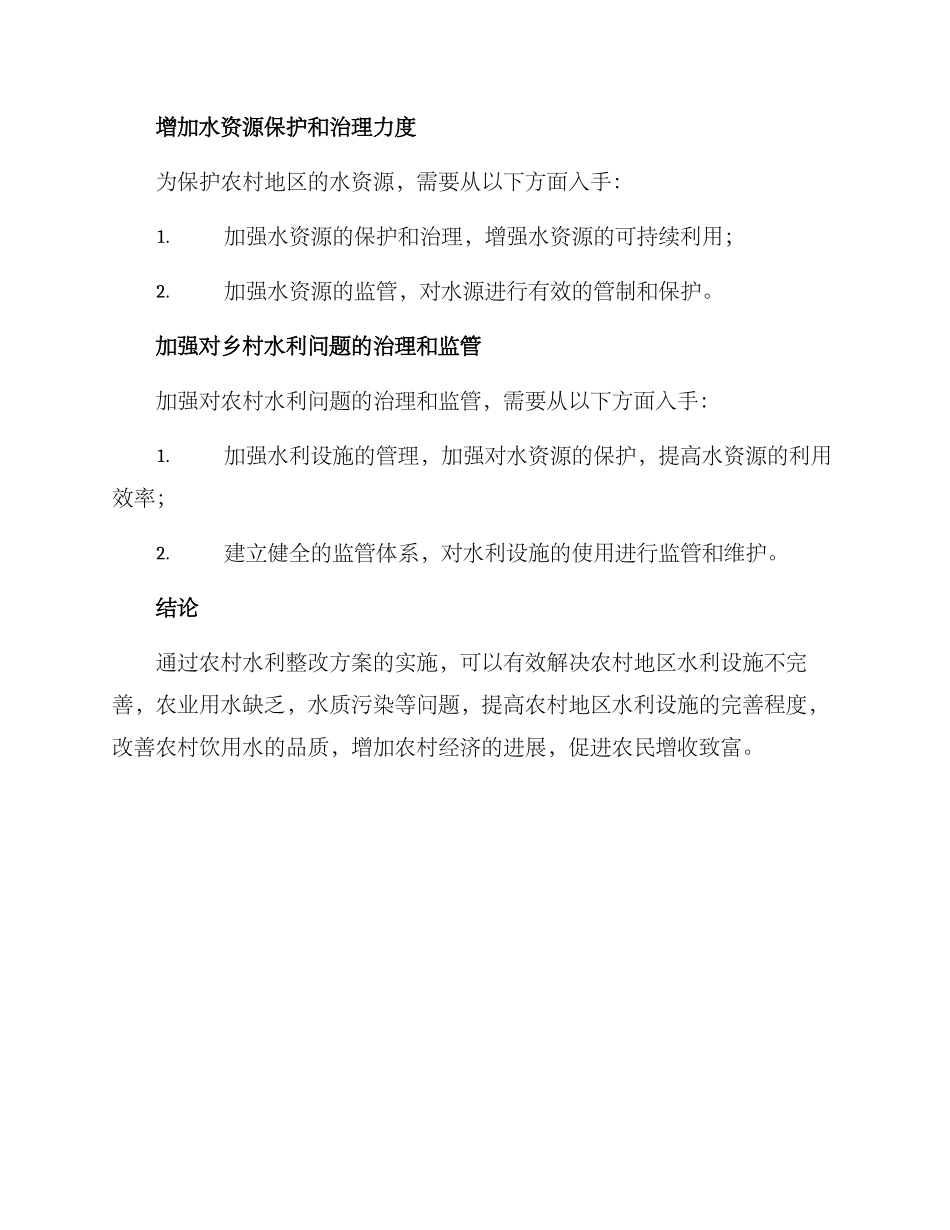 农村水利整改方案_第3页