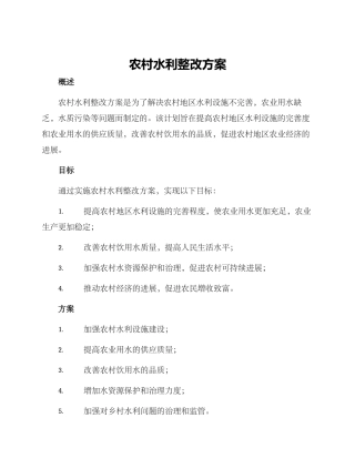 农村水利整改方案