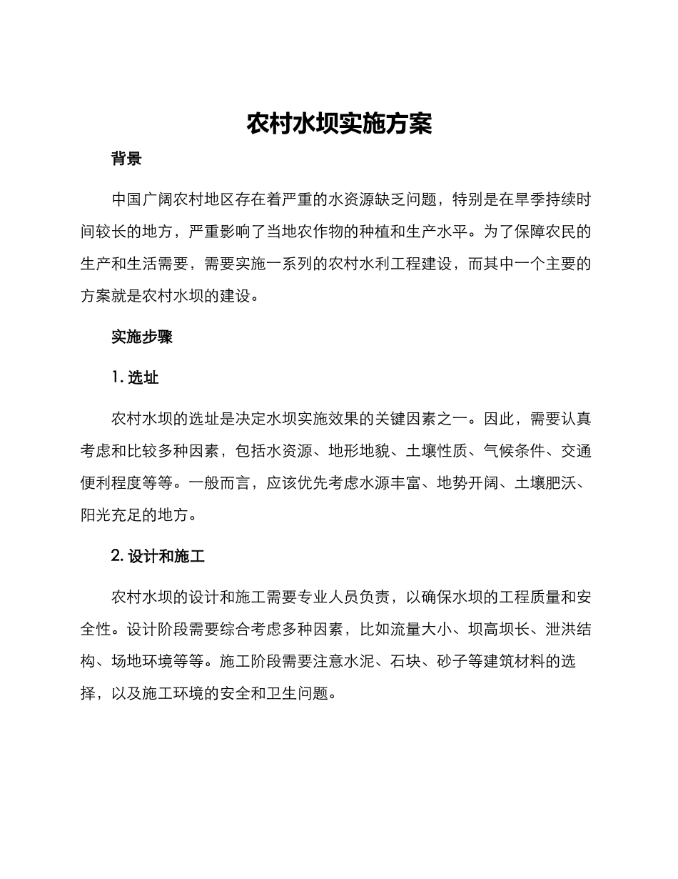 农村水坝实施方案_第1页