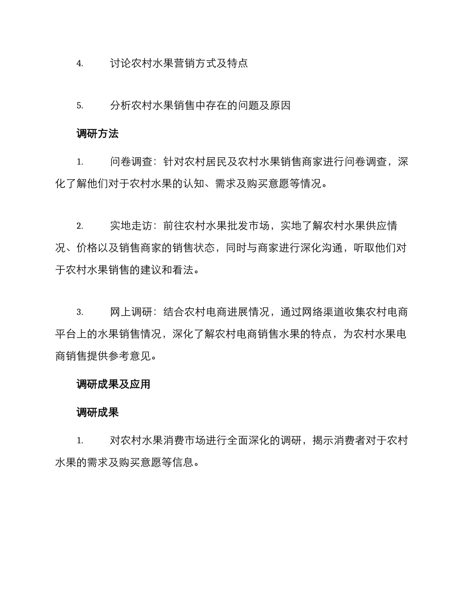 农村水果促销调研方案_第2页
