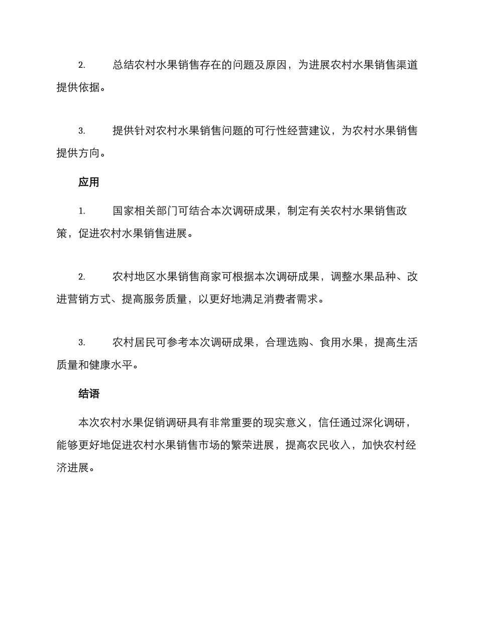 农村水果促销调研方案_第3页