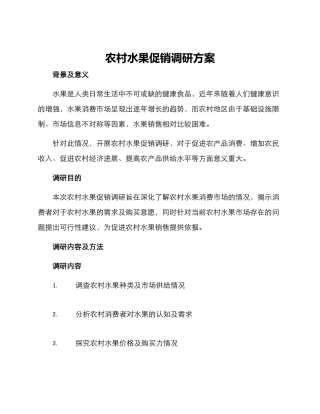 农村水果促销调研方案
