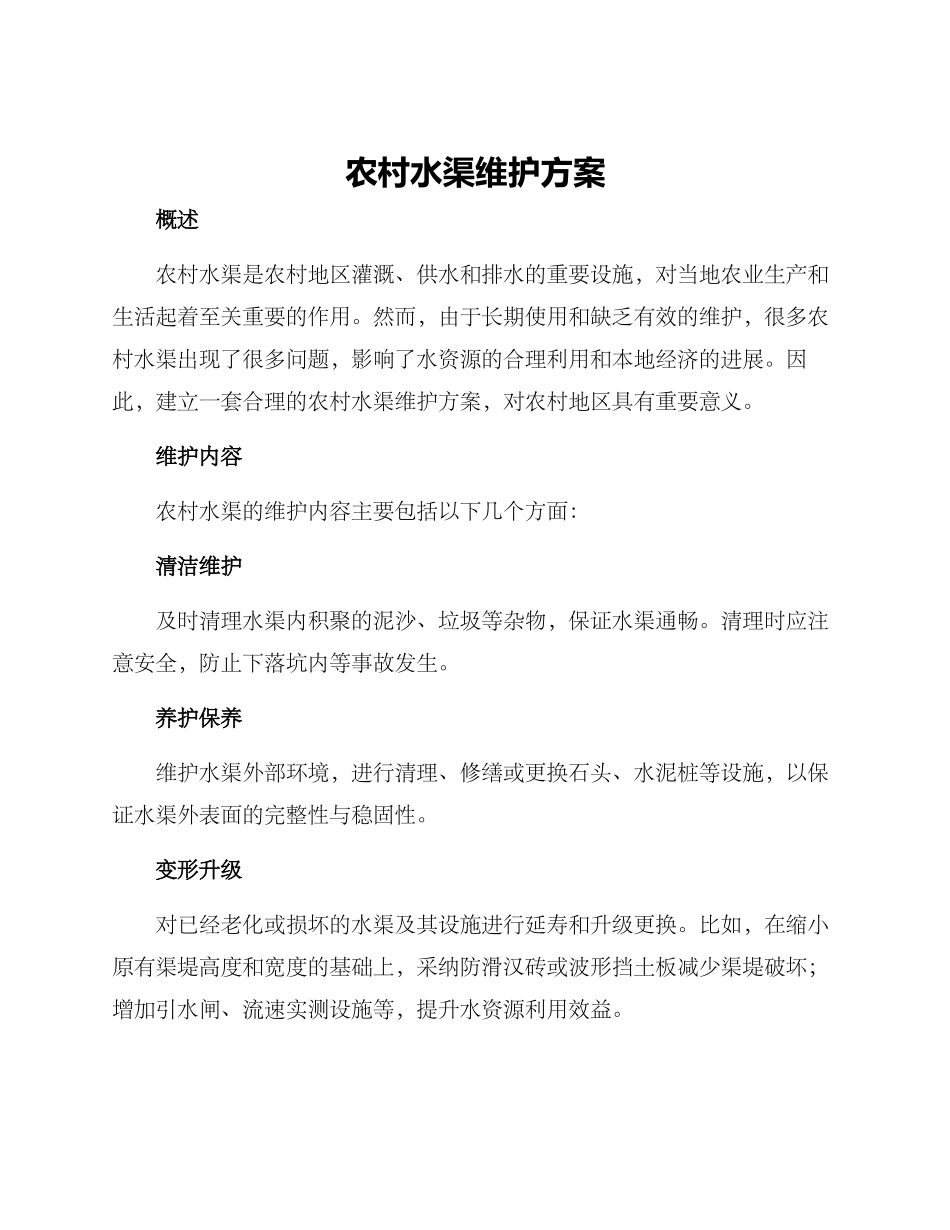 农村水渠维护方案_第1页