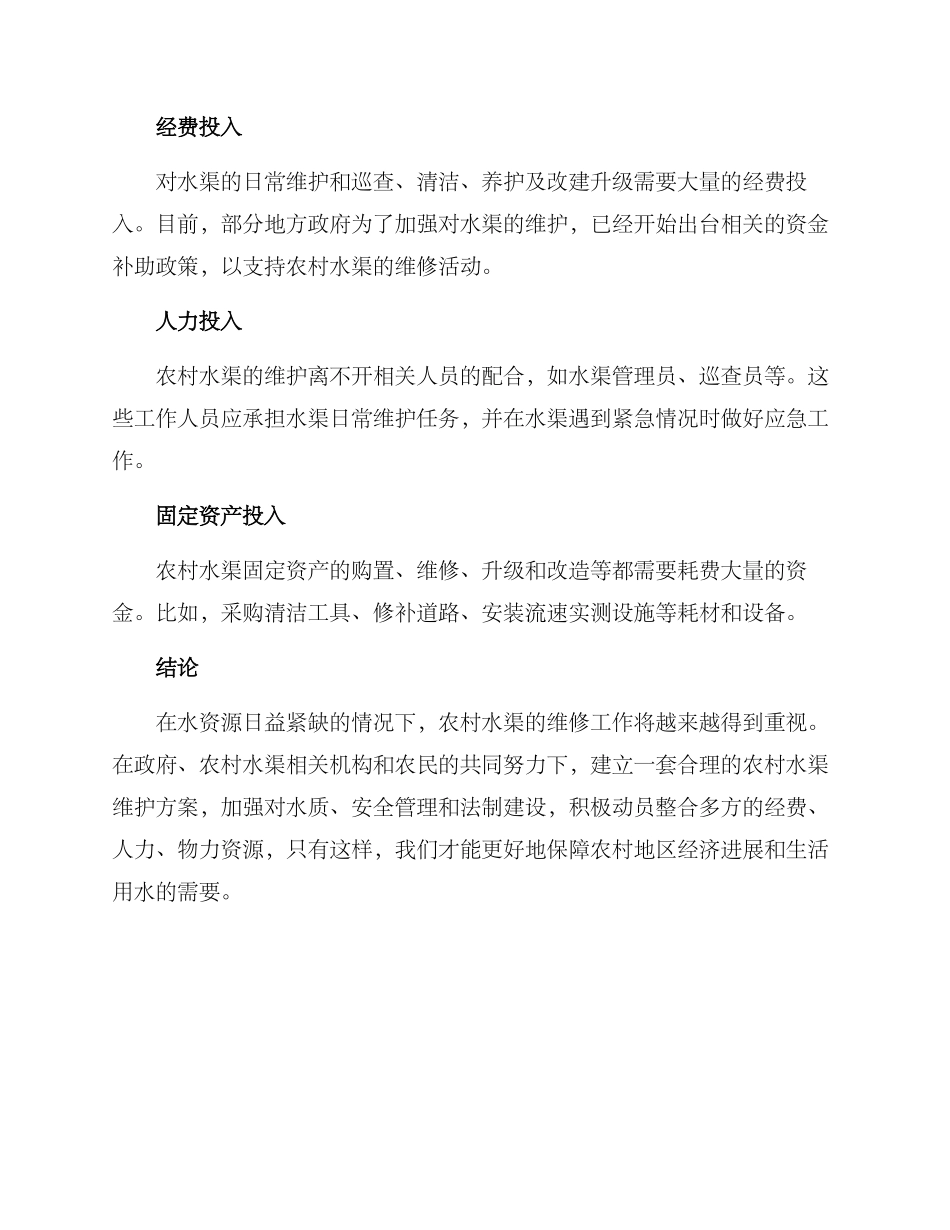 农村水渠维护方案_第3页