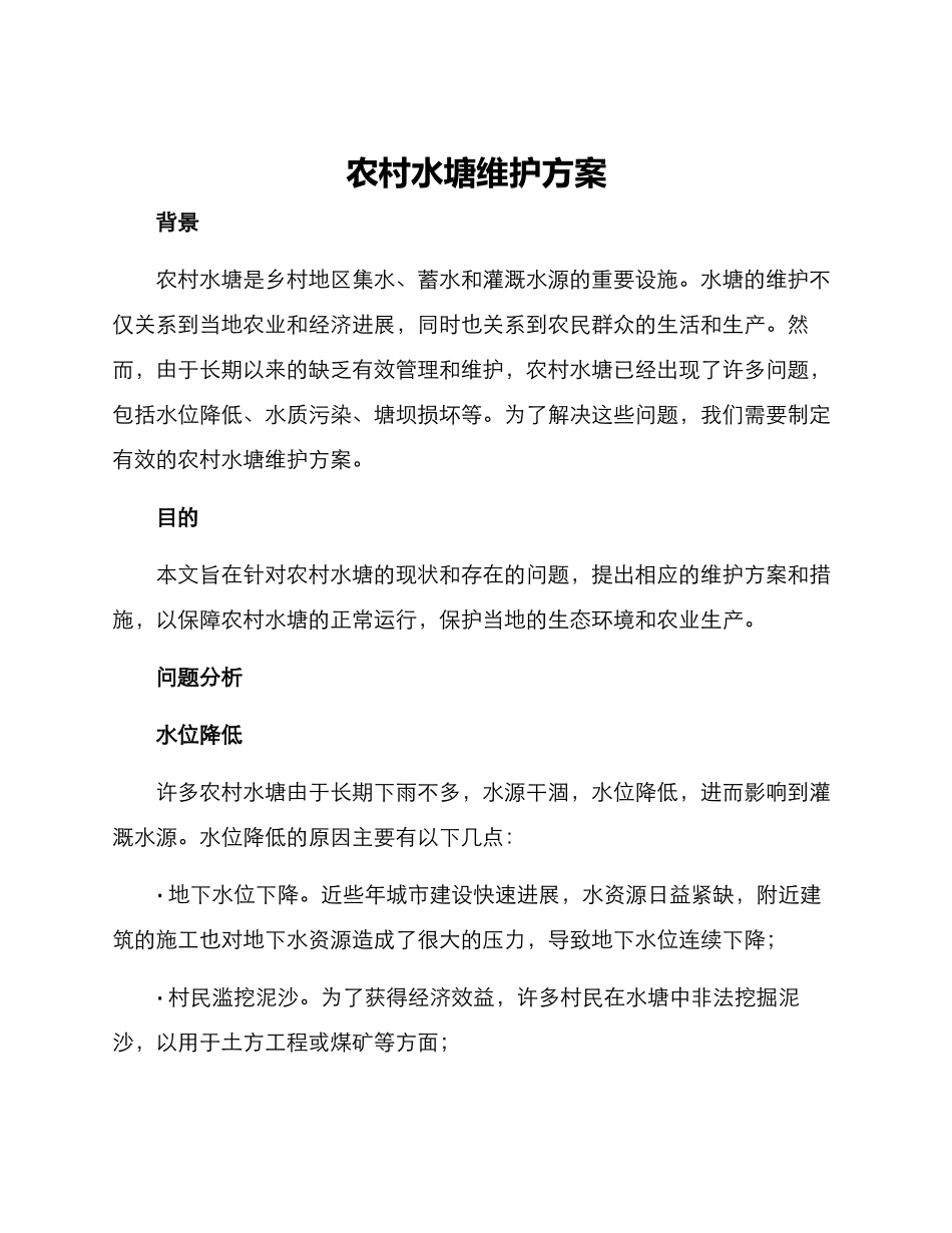 农村水塘维护方案_第1页