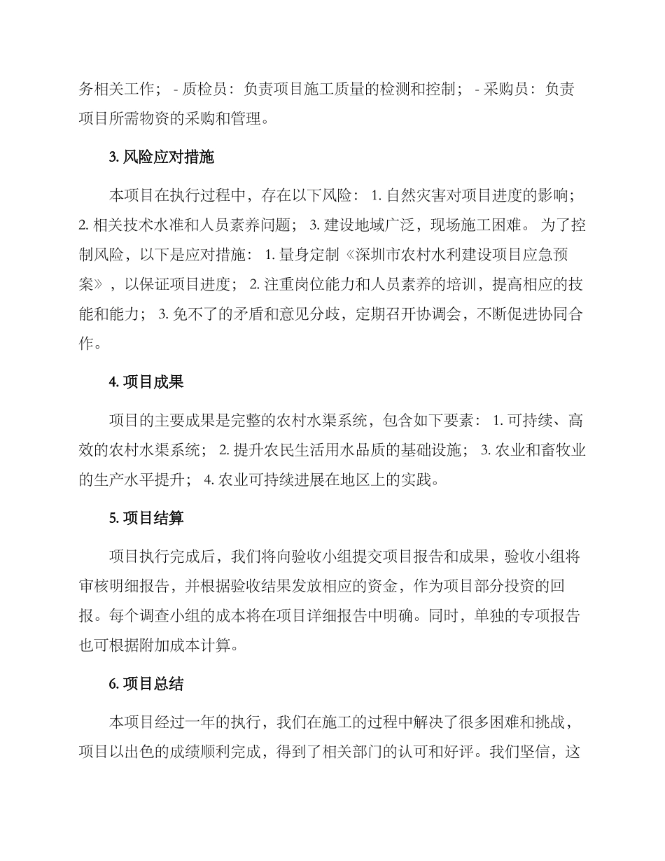 农村水渠项目计划方案_第2页