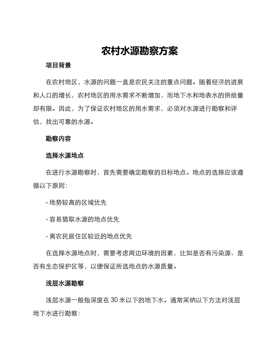 农村水源勘察方案_第1页