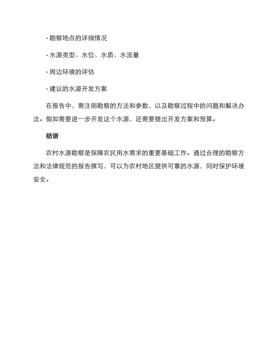 农村水源勘察方案_第3页