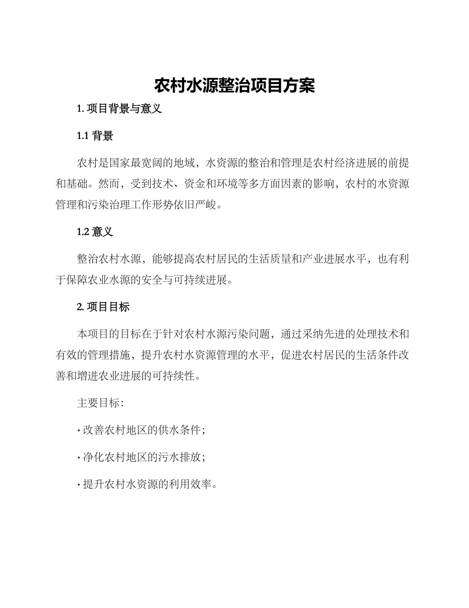 农村水源整治项目方案_第1页