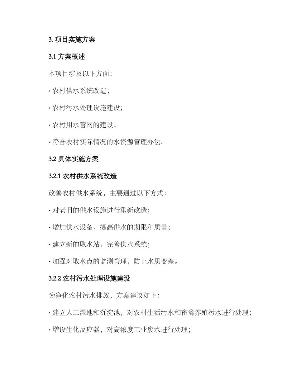 农村水源整治项目方案_第2页