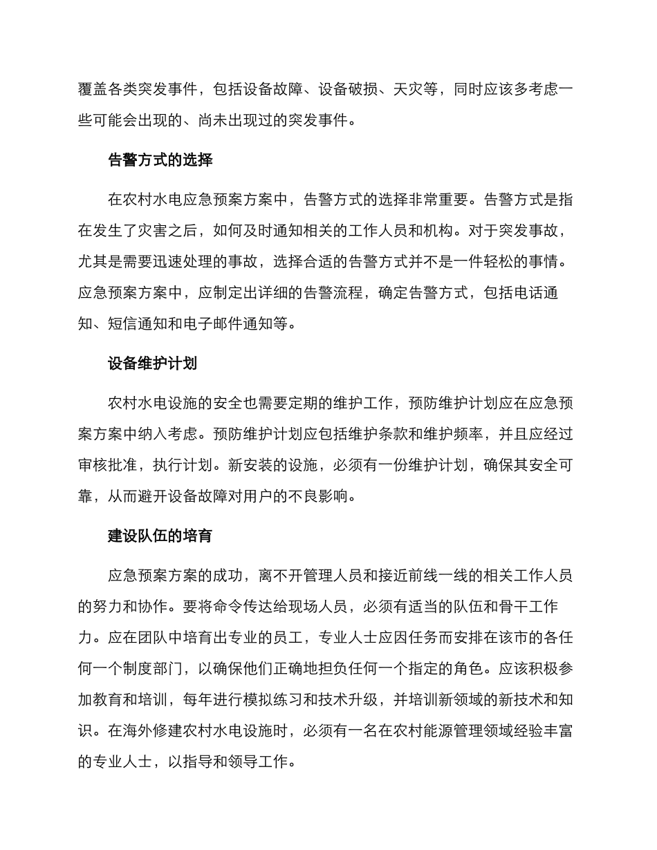 农村水电应急预案方案_第2页