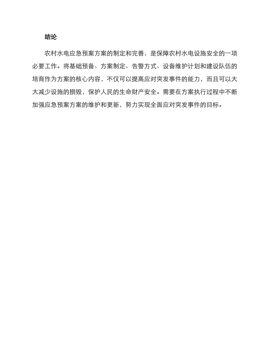 农村水电应急预案方案_第3页