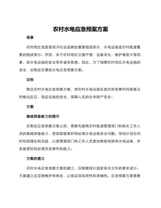 农村水电应急预案方案