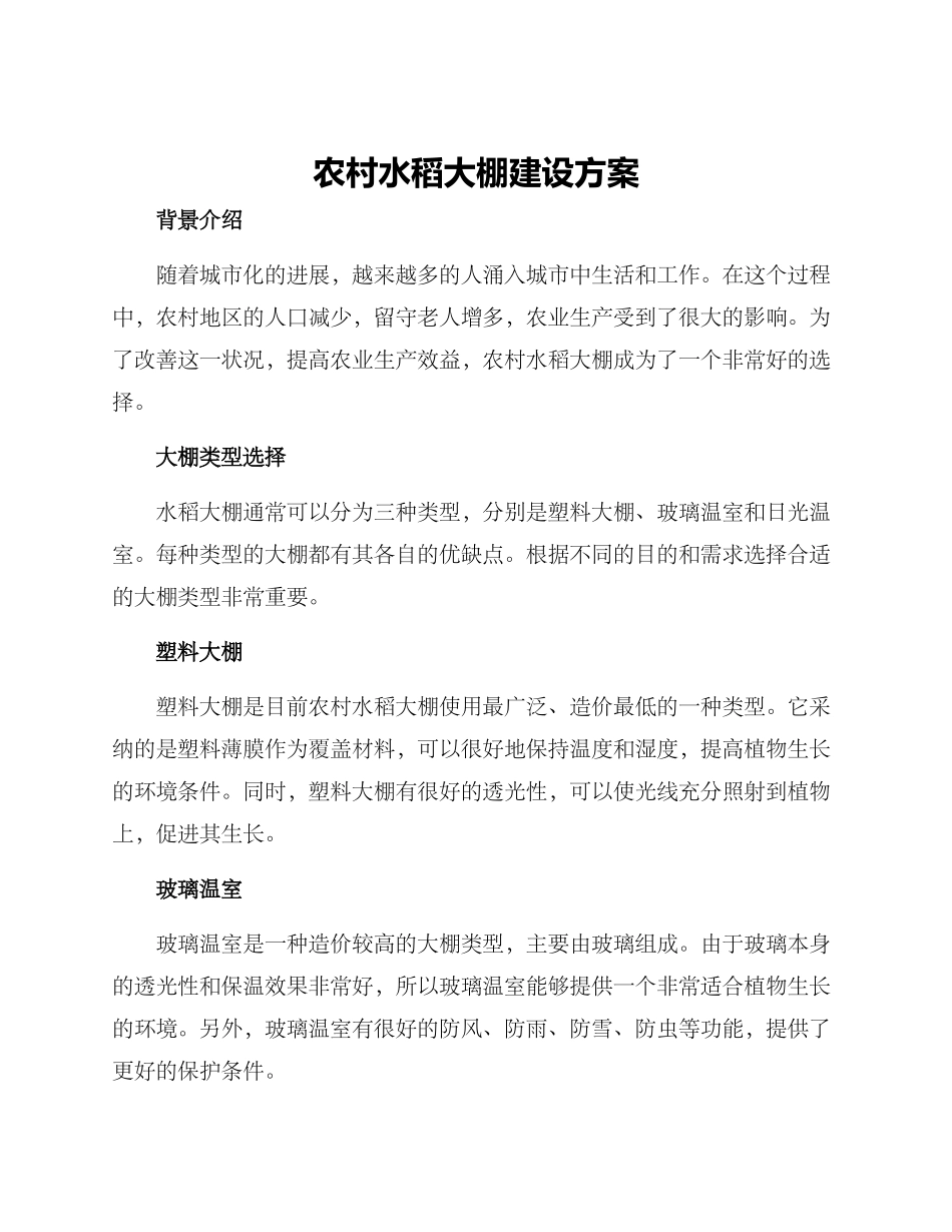 农村水稻大棚建设方案_第1页
