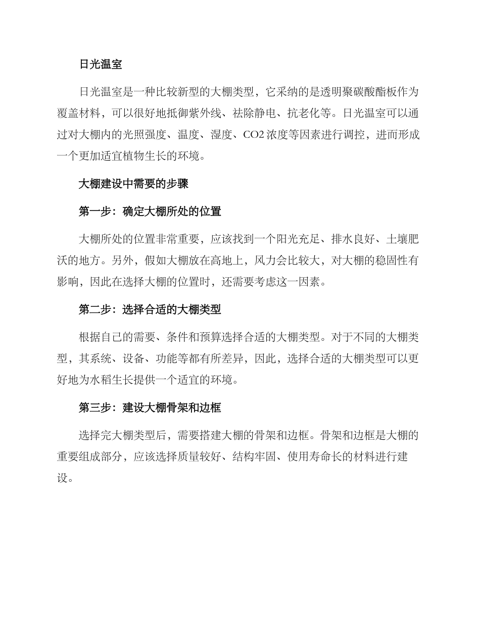 农村水稻大棚建设方案_第2页