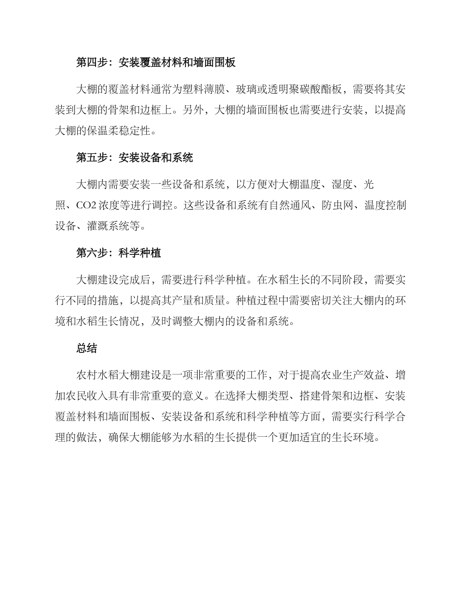 农村水稻大棚建设方案_第3页