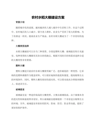 农村水稻大棚建设方案