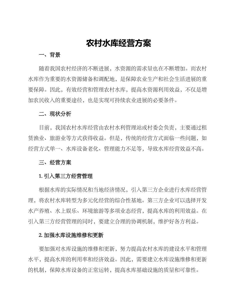 农村水库经营方案_第1页
