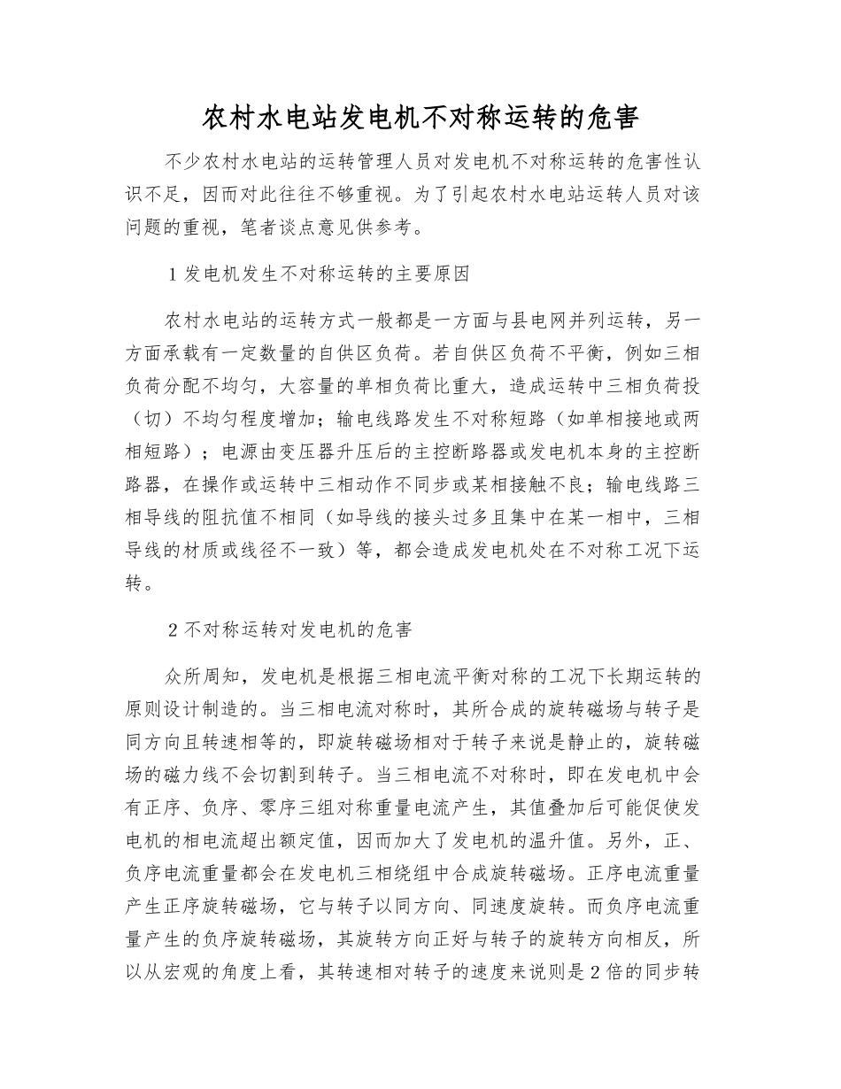 农村水电站发电机不对称运行的危害_第1页