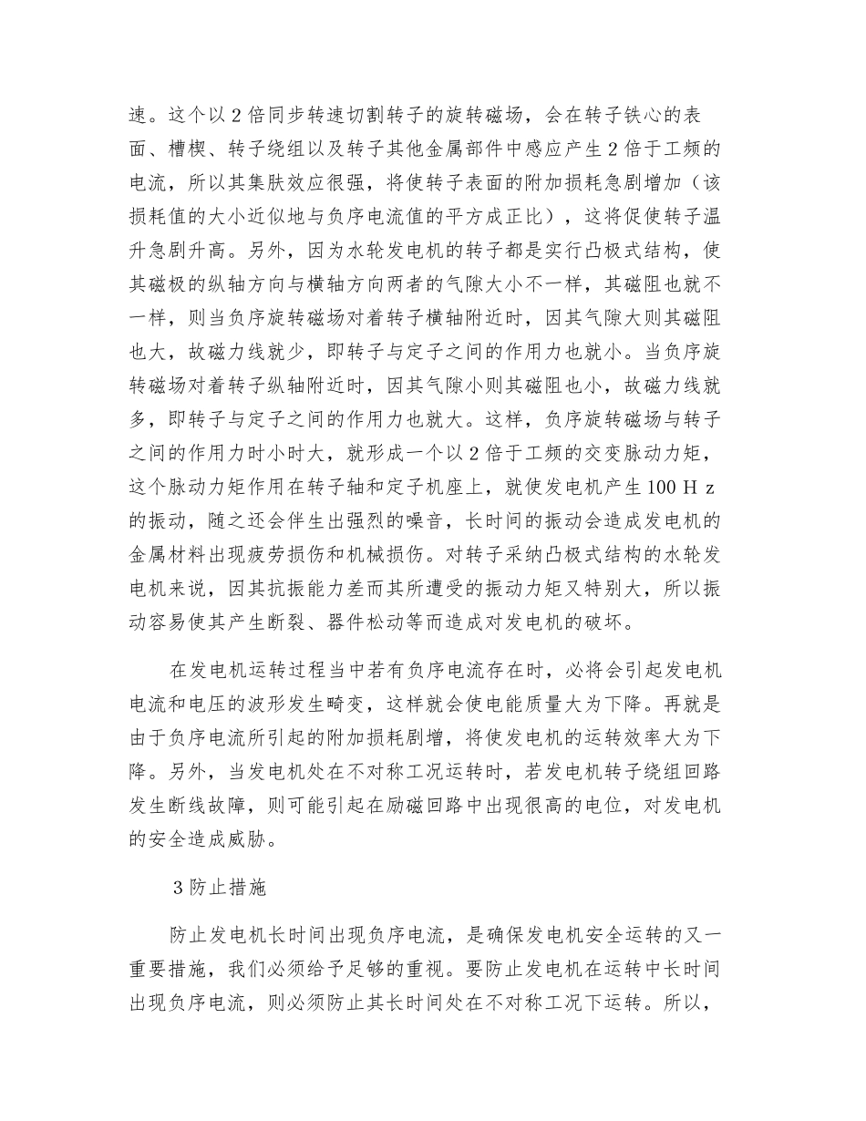 农村水电站发电机不对称运行的危害_第2页