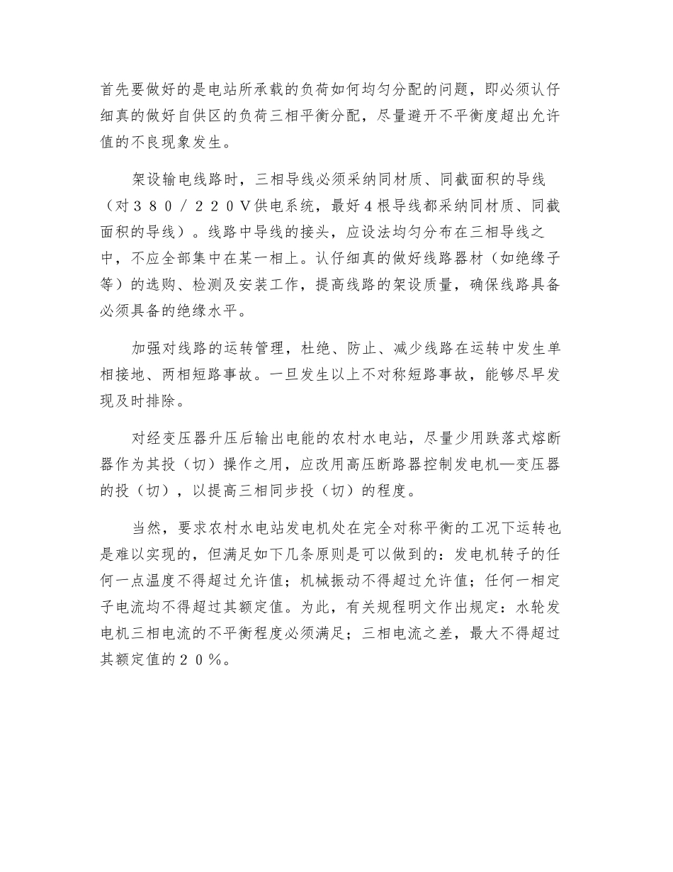 农村水电站发电机不对称运行的危害_第3页